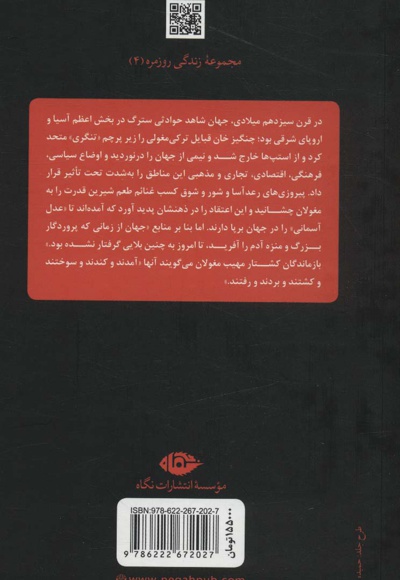 زندگی روزمره در امپراتوری مغول